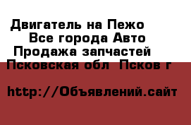 Двигатель на Пежо 206 - Все города Авто » Продажа запчастей   . Псковская обл.,Псков г.